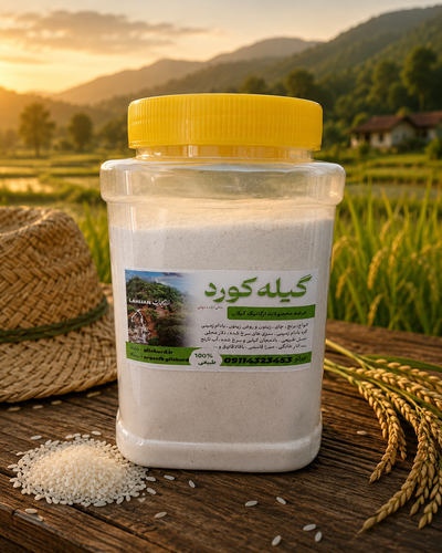آرد برنج گیلان _ ظرف یک کیلویی